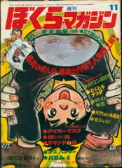 ぼくらマガジン　1969年　2号 Yahoo!オークション -「週刊ぼくらマガジン」(雑誌) の落札相場