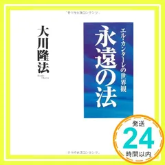 2025年最新】永遠の法 大川隆法の人気アイテム - メルカリ