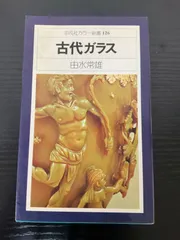 【中古】 ガラスの道 改版/中央公論新社/由水常雄 Amazon.co.jp: ガラスの道 改版 (中公文庫 よ 12-6) : 由水 常雄: 本