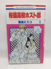 (未使用･未開封品)桜蘭高校ホスト部(クラブ) コミックセット (花とゆめCOMICS) [マーケットプレイスセット] 桜蘭高校ホスト部(クラブ) 3 (花とゆめCOMICS) - メルカリ
