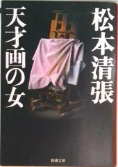 天才画の女 改版/新潮社/松本清張（文庫）