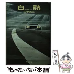 【中古】 白熱/角川書店/田中光二 2025年最新】白熱 田中光二の人気アイテム - メルカリ
