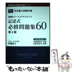 Perfect Unit田端恵子 記述式必修問題集 2枚セット 司法書士試験対策 田端のパーフェクトユニット記述式必修問題集