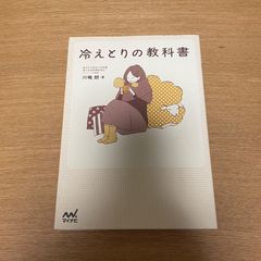 冷えとりの教科書 - メルカリ