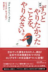 新版 ずっとやりたかったことを、やりなさい。／ジュリア・キャメロン