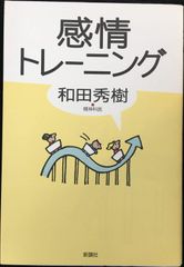 感情トレーニング 和田秀樹 新講社 - メルカリ