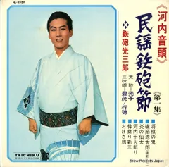 「河内音頭」これが鉄炮節だ/河内十人斬り　鉄炮光三郎　中古レコード 河内音頭」これが鉄炮節だ/河内十人斬り 鉄炮光三郎 中古