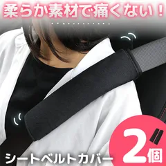 シートベルトカバー ふわふわ 柔らかい 2個セット シートベルト カバー クッション シートベルトパッド シートベルトクッション 黒 ブラック 車 バッグ 鞄 リュック ナップサック カー用品 車内 首 肩