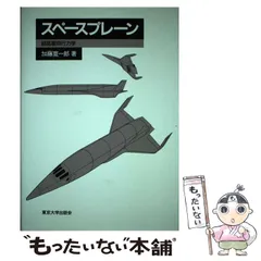 【中古】 スペースプレーン 超高層飛行力学/東京大学出版会/加藤寛一郎 スペースプレーン: 超高層飛行力学 | 加藤 寛一郎 |本 | 通販