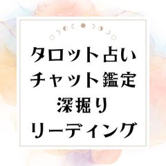 占い　チャット鑑定　質問1つ　深掘りリーディング　24時間以内返信　タロットカード　ルノルマンカード　オラクルカード