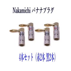 Nakamichi ナカミチ バナナプラグ 金メッキL型 4本セット