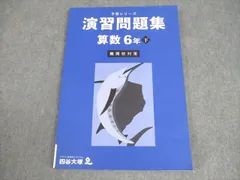 四谷大塚 小6 算数 予習シリーズ 演習問題集 下 難関校対策 2023 011S2B