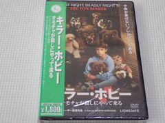 DVD★キラー・ホビー オモチャが殺しにやって来る★新品未開封
