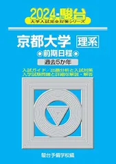 2024-京都大学＜理系＞　前期 (駿台大学入試完全対策シリーズ 12)  青本 駿台予備学校のサムネイル