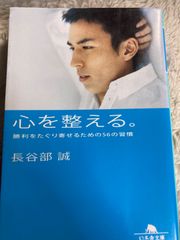 送料無料★ 勝利をたぐり寄せるための56の習慣 (幻冬舎文庫) 文庫 – 2014/1/29 長谷部 誠 (著)