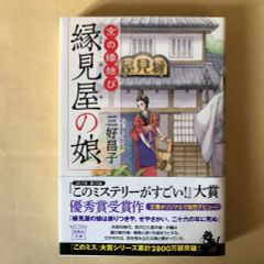 京の縁結び縁見屋の娘　/    三好昌子