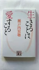 生きることは愛すること (講談社文庫) 瀬戸内 寂聴 中古 9784062767019 送料無料のサムネイル