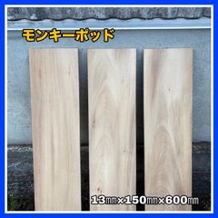 モンキーポッド　DIY木材　無垢材　棚板　手作り小物　手作り家具　木工作品　キャットタワー