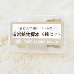 岩石標本６種セット（造岩鉱物標本）