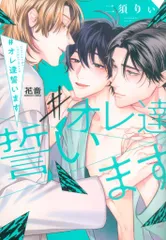 芳文社 花音コミックス 二須りぃ #オレ達誓います