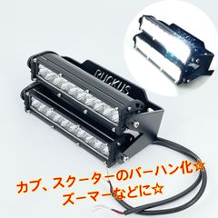 ワイケーショップ ズーマー AF58 ダブルLEDヘッドライト☆ZOOMERカブ ディオ スクーター バーハン化にも☆ykshopb