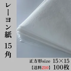 【100枚入700円＋送料210】レーヨン紙＿15角