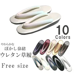 新品 ウレタン草履 フリーサイズ ぼかし やわらか鼻緒 10色 ぞうり 草履 着物 袴 卒業袴 卒業式 雨