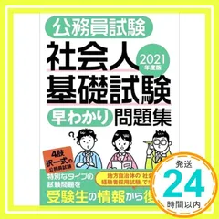 公務員試験 社会人 問題集 まとめ売り Amazon.co.jp: 公務員試験 社会人基礎試験［早わかり］問題集