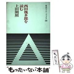【中古】 西田幾多郎を読む/岩波書店/上田閑照 西田幾多郎を読む (岩波セミナーブックス 38) | 上田 閑照 |本