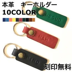 ネーム刻印無料 名入れ 刻印 本革 キーホルダー ストラップ プレゼント ペア 10色 オリジナル レザー