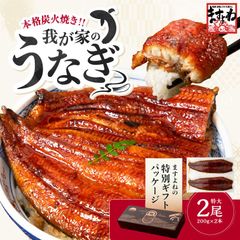 ★特別ギフト箱仕様★ うなぎ 鰻 ウナギ 特大 極上うなぎ蒲焼き 200g×2尾 約4人前 肉厚ふっくら わが家のうなぎ蒲焼 本格炭焼 化粧箱入 中国産 8段焼き仕上げ うなぎ蒲焼 蒲焼き 蒲焼 ギフト プレゼント 母の日 父の日 お中元 敬老の日