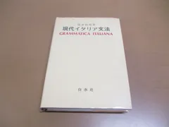 2024年最新】現代イタリア文法の人気アイテム - メルカリ