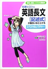 佐藤ヒロシの 英語長文[記述式]が面白いほどとけるスペシャル