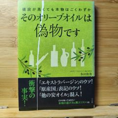 そのオリーブオイルは偽物です 値段が高くても本物はごくわずか 多田 俊哉