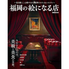 福岡の絵になる店 (ぴあMOOK)