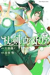 杖と剣のウィストリア 青井聖 [1-12巻 コミックセット/未完結] 大森藤ノ wistorias_13_1200x1200.jpg?v=