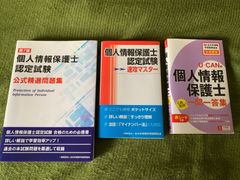 個人情報保護士認定試験　3冊セット