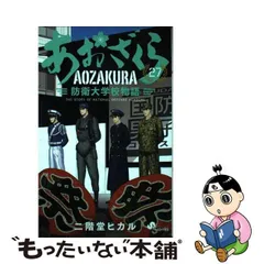 2024年最新】あおざくら 防衛大学校物語の人気アイテム - メルカリ