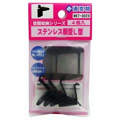 和気産業(Waki Sangyo) 快適空間 ステンレス棚受L型 4個入 黒 WKT-302B 1