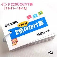 【6】小学生算数　インド式　2桁のかけ算　暗記カード