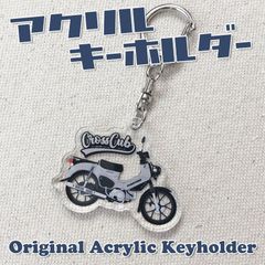 クロスカブ アクリルキーホルダー JA60 パールディープマッドグレー CC110 カブ