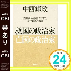 【帯あり】救国の政治家 亡国の政治家 中西輝政_07
