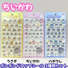 l028【新品・未使用品】ちいかわ ボンボンドロップシール 3種類セット うさぎ ちいかわ ハチワレ ナガノ デコレーション デコ素材 ぷくぷく ぷっくり 文房具 シール帳 日記 手帳 ノート シール交換 ステッカー メッセージカード SNS 大人気