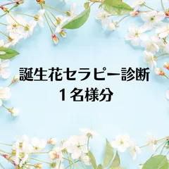 2024年最新】誕生花セラピーの人気アイテム - メルカリ