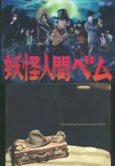 【中古】国内TVドラマDVD 妖怪人間ベム DVD-BOX [初回版]