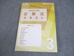 2026 CPA 公認会計士 企業法 テキスト - メルカリ