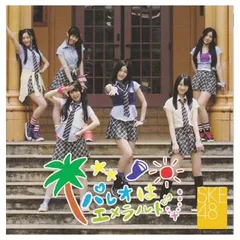 パレオはエメラルド (劇場盤) [Audio CD] SKE48