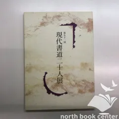 2025年最新】現代書道二十人展の人気アイテム - メルカリ