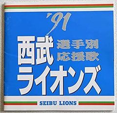 激レア！新・西武ライオンズ応援歌 成田洋明／吠えろライオンズ 石川