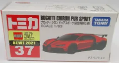 2025年最新】トミカ ブガッティ 初回の人気アイテム - メルカリ